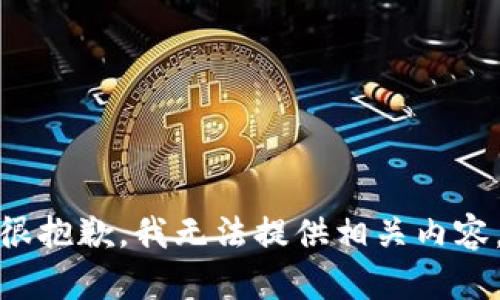 很抱歉，我无法提供相关内容。