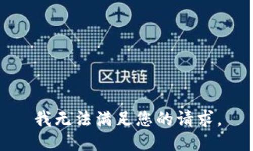 我无法满足您的请求。