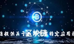 抱歉，我无法提供关于如何下载特定应
