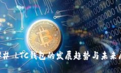### LTC钱包的发展趋势与未来展望