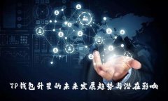 TP钱包升星的未来发展趋势与潜在影响