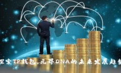 探索TP钱包，元界DNA的未来发展趋势