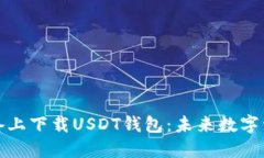如何在苹果设备上下载USDT钱包：未来