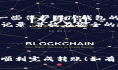 往TP钱包转入USDT的步骤相对简单，但为了确保资
