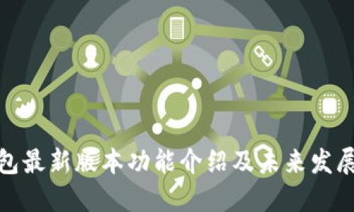 TP钱包最新版本功能介绍及未来发展趋势