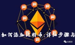 ### TP钱包如何添加比特币：详细步骤与