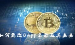 TP钱包：如何更改DApp名称及其未来发展