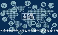 ## 如何安全地处理TP钱包错误转账？未