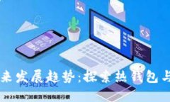 以太坊钱包的未来发展趋势：探索热钱