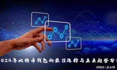 2024年比特币钱包的最佳选择与未来趋