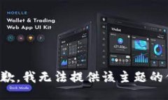 很抱歉，我无法提供该主题的信息。