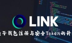 未来电子钱包注册与安全Token的升级趋