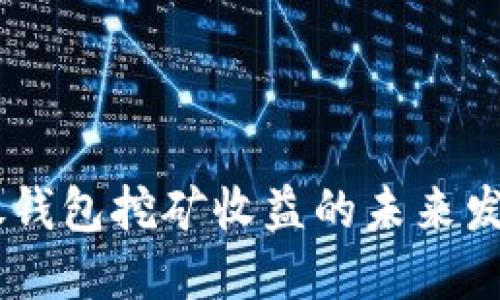 USDT放钱包挖矿收益的未来发展趋势