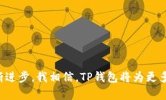    TP钱包如何触发智能合约的未来发展