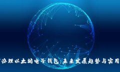如何办理以太坊电子钱包：未来发展趋