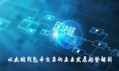 以太坊钱包币交易的未来发展趋势解析