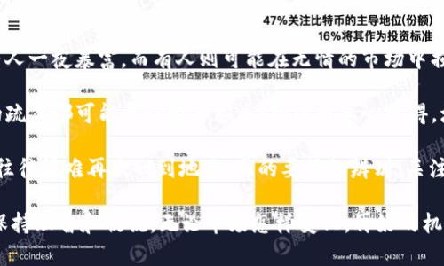 要在TP钱包中卖掉狗斯拉（DogeZilla），您需要遵循一系列步骤。以下是详细的步骤和相关信息，希望能帮助到您。

### 一、了解狗斯拉（DogeZilla）

狗斯拉是一种基于区块链的加密货币，其名称灵感来自于流行的狗狗币（Dogecoin）和怪兽（Godzilla）。在进入交易之前，了解它的市场趋势和价格波动是非常重要的。

### 二、准备工作

1. **打开TP钱包**  
   确保您已经在手机上安装并设置好TP钱包，并确保您的狗斯拉代币已存入钱包中。

2. **关注市场价格**  
   在决定出售之前，可以在CoinMarketCap或其他加密货币平台查看狗斯拉的当前市场价格，以帮助您做出明智的决定。

### 三、出售狗斯拉的步骤

#### 1. 选择交易平台

首先，您需要找到一个支持狗斯拉交易的平台。例如，Uniswap或其他去中心化交易所（DEX）。确保您选择的平台信誉良好且用户活跃。

#### 2. 连接TP钱包

在选定的交易平台上，通常会有“连接钱包”的选项。点击此选项，并选择TP钱包进行连接。完成连接后，您将能够查看您的狗斯拉余额。

#### 3. 创建交易

在平台上找到“出售”或“交易”的选项。输入您希望出售的狗斯拉数量，并注意下方显示的法定货币或其他加密货币的对应价值。

#### 4. 确认交易

仔细检查交易细节，包括手续费和所接收的金额。如果一切无误，确认交易。在此之前，请确保您已经了解了相关的交易费用。

#### 5. 等待确认

一旦您提交了交易，您需要等到网络确认。确认时长取决于网络的繁忙程度，通常在几分钟到几小时之间。

### 四、收回资金

交易完成后，您将获得相应的法定货币或加密货币。这些资金将存入您在交易平台上的账户。之后，您可以选择将这些资金提现到您的银行账户或再次在加密市场中进行交易。

### 五、总结

在TP钱包中卖掉狗斯拉的过程其实并不复杂。关键在于选择合适的平台，确保交易安全并及时跟进市场动态。如果您在这一过程中有任何疑问，建议您随时查询相关资料，以确保您的资产安全。

### 可能相关的问题

#### 问题1：卖掉狗斯拉后，可以得到哪些资产？

在出售狗斯拉后，您可以选择将其换成多种资产，例如法定货币（如美元、欧元等）或其他加密货币（如比特币、以太坊等）。这取决于您选择的交易平台和市场的流动性。

#### 解答：

真的很高兴您提到这个问题！在出售狗斯拉后，您可以获得的资产种类繁多，这也让许多投资者觉得交易加密货币非常灵活。例如，您可以选择将狗斯拉替换为比特币或者以太坊，然后将其存入其他收益较高的项目中。这些选择聆听了市场声音后变得丰富多彩。

如果您更倾向于稳定的投资，出售后得到法定货币也是个不错的选择。这样，您可以将其存入银行账户，或是进行其他传统投资。无需担心未来价格波动，真是让人感到踏实。

但是，卖出后您也应该保持关注市场动态，不要轻易放弃其他潜力币种。有点遗憾的是，有些投资者因为短期波动便过早退出市场，然后在未来看到它们价格飞涨时悔恨不已。因此建议在出售时，可以考虑设置一些目标价位或者是通过定投的方式进行操作。

#### 问题2：有哪些常见的风险，需要注意哪些事项？

在卖掉狗斯拉的过程中，投资者面临的风险有很多，包括市场波动、网络安全和欺诈等。

#### 解答：

市场风险无疑是最显著的风险之一。加密货币市场价格波动极大，并不时出现剧烈的涨跌，让人心潮澎湃！有人一夜暴富，而有人则可能在无情的市场中损失惨重。所以在进行交易前，建议大家根据自己的风险承受能力来制定计划。

同时，网络安全也同样重要。使用TP钱包或任何其他钱包时，一定要确保您的私钥和助记词安全。任何细微的疏忽都可能导致财产损失！所以我真心觉得，增强安全意识是每一个加密货币投资者的必修课。

最后，保持警惕防止诈骗行为也是非常重要的。如今网络上到了处都是各种“投资机会”，天上掉下来的馅饼往往很难再次回到地面，真的要仔细辨别。关注正规渠道的信息来源，避免参与不明交易，以防被骗。

通过对这些问题的深入探讨，希望能够帮助到您在TP钱包中顺利卖掉狗斯拉，并在未来漫长的投资旅程中保持理智和敏锐。无论市场怎样变化，再好的机会也需要冷静分析，才能把握住它。愿大家都能在加密世界中找到属于自己的那片天地！
