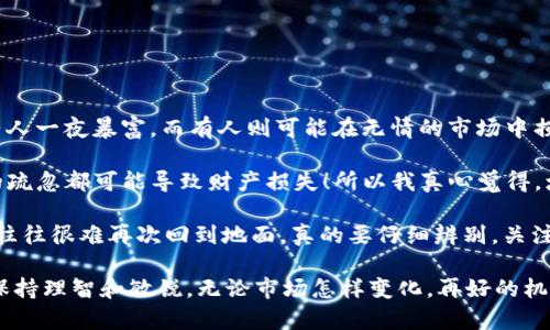 要在TP钱包中卖掉狗斯拉（DogeZilla），您需要遵循一系列步骤。以下是详细的步骤和相关信息，希望能帮助到您。

### 一、了解狗斯拉（DogeZilla）

狗斯拉是一种基于区块链的加密货币，其名称灵感来自于流行的狗狗币（Dogecoin）和怪兽（Godzilla）。在进入交易之前，了解它的市场趋势和价格波动是非常重要的。

### 二、准备工作

1. **打开TP钱包**  
   确保您已经在手机上安装并设置好TP钱包，并确保您的狗斯拉代币已存入钱包中。

2. **关注市场价格**  
   在决定出售之前，可以在CoinMarketCap或其他加密货币平台查看狗斯拉的当前市场价格，以帮助您做出明智的决定。

### 三、出售狗斯拉的步骤

#### 1. 选择交易平台

首先，您需要找到一个支持狗斯拉交易的平台。例如，Uniswap或其他去中心化交易所（DEX）。确保您选择的平台信誉良好且用户活跃。

#### 2. 连接TP钱包

在选定的交易平台上，通常会有“连接钱包”的选项。点击此选项，并选择TP钱包进行连接。完成连接后，您将能够查看您的狗斯拉余额。

#### 3. 创建交易

在平台上找到“出售”或“交易”的选项。输入您希望出售的狗斯拉数量，并注意下方显示的法定货币或其他加密货币的对应价值。

#### 4. 确认交易

仔细检查交易细节，包括手续费和所接收的金额。如果一切无误，确认交易。在此之前，请确保您已经了解了相关的交易费用。

#### 5. 等待确认

一旦您提交了交易，您需要等到网络确认。确认时长取决于网络的繁忙程度，通常在几分钟到几小时之间。

### 四、收回资金

交易完成后，您将获得相应的法定货币或加密货币。这些资金将存入您在交易平台上的账户。之后，您可以选择将这些资金提现到您的银行账户或再次在加密市场中进行交易。

### 五、总结

在TP钱包中卖掉狗斯拉的过程其实并不复杂。关键在于选择合适的平台，确保交易安全并及时跟进市场动态。如果您在这一过程中有任何疑问，建议您随时查询相关资料，以确保您的资产安全。

### 可能相关的问题

#### 问题1：卖掉狗斯拉后，可以得到哪些资产？

在出售狗斯拉后，您可以选择将其换成多种资产，例如法定货币（如美元、欧元等）或其他加密货币（如比特币、以太坊等）。这取决于您选择的交易平台和市场的流动性。

#### 解答：

真的很高兴您提到这个问题！在出售狗斯拉后，您可以获得的资产种类繁多，这也让许多投资者觉得交易加密货币非常灵活。例如，您可以选择将狗斯拉替换为比特币或者以太坊，然后将其存入其他收益较高的项目中。这些选择聆听了市场声音后变得丰富多彩。

如果您更倾向于稳定的投资，出售后得到法定货币也是个不错的选择。这样，您可以将其存入银行账户，或是进行其他传统投资。无需担心未来价格波动，真是让人感到踏实。

但是，卖出后您也应该保持关注市场动态，不要轻易放弃其他潜力币种。有点遗憾的是，有些投资者因为短期波动便过早退出市场，然后在未来看到它们价格飞涨时悔恨不已。因此建议在出售时，可以考虑设置一些目标价位或者是通过定投的方式进行操作。

#### 问题2：有哪些常见的风险，需要注意哪些事项？

在卖掉狗斯拉的过程中，投资者面临的风险有很多，包括市场波动、网络安全和欺诈等。

#### 解答：

市场风险无疑是最显著的风险之一。加密货币市场价格波动极大，并不时出现剧烈的涨跌，让人心潮澎湃！有人一夜暴富，而有人则可能在无情的市场中损失惨重。所以在进行交易前，建议大家根据自己的风险承受能力来制定计划。

同时，网络安全也同样重要。使用TP钱包或任何其他钱包时，一定要确保您的私钥和助记词安全。任何细微的疏忽都可能导致财产损失！所以我真心觉得，增强安全意识是每一个加密货币投资者的必修课。

最后，保持警惕防止诈骗行为也是非常重要的。如今网络上到了处都是各种“投资机会”，天上掉下来的馅饼往往很难再次回到地面，真的要仔细辨别。关注正规渠道的信息来源，避免参与不明交易，以防被骗。

通过对这些问题的深入探讨，希望能够帮助到您在TP钱包中顺利卖掉狗斯拉，并在未来漫长的投资旅程中保持理智和敏锐。无论市场怎样变化，再好的机会也需要冷静分析，才能把握住它。愿大家都能在加密世界中找到属于自己的那片天地！