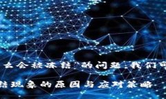 关于“USDT钱包里的钱怎么会被冻结”