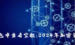 如何在TP钱包中查看空投：2024年加密货