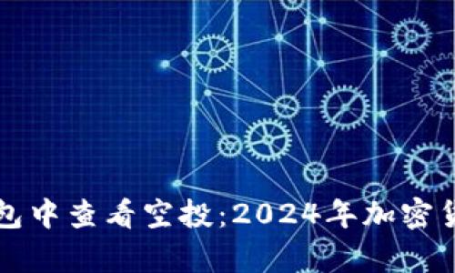 如何在TP钱包中查看空投：2024年加密货币趋势分析