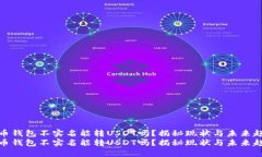火币钱包不实名能转USDT吗？揭秘现状