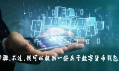 很抱歉，我无法提供有关如何在TP钱包