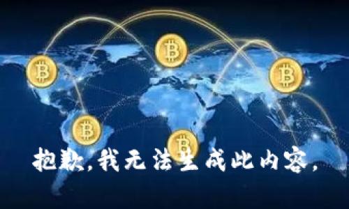 抱歉，我无法生成此内容。