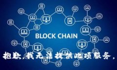 抱歉，我无法提供此项服务。