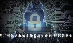 2024年TP钱包以太链手续费趋势分析：如