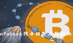 2024年TokenPocket代币移除与新增的未来趋