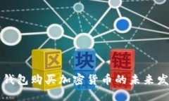以太坊钱包购买加密货币的未来发展趋