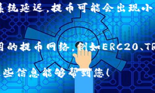 关于“欧易USDT怎么提到TP钱包”的主题，您可以根据自己的需要找到相关的指南和步骤。以下是详细的步骤介绍，希望能帮助到您：

步骤一：在欧易平台上提取USDT
首先，您需要登录到您的欧易（OKEx）账户。在登录后，请找到“资产”或“余额”选项，通常在您的个人首页可以看到。点击进入后，您会看到存放在账户中的各种加密货币，包括USDT。

步骤二：选择提币
在余额页面，找到USDT后，旁边会有一个“提币”或“转出”的选项。点击进入提币页面，在这里您需要填写一些必要的信息。

步骤三：填写TP钱包地址
在提币页面，您会被要求输入转账地址。这里，您需要打开TP钱包（Trust Wallet），找到您的USDT钱包地址。确保您使用的是正确的网络（例如，ERC20或TRC20），并复制该地址。
返回到欧易的提币页面，将复制的TP钱包地址粘贴到地址栏中。请务必仔细检查，以确保地址的正确性，稍有错误可能导致资产损失。

步骤四：填写提币金额
接下来，您需要填写要提取的USDT金额。请注意，某些交易平台可能有最低提币金额，因此请确保您的提币量符合要求。

步骤五：确认提币信息
在填写完地址和金额后，系统会展示您所输入的提币信息。请再次确认地址和金额。如果一切无误，您可以点击“提交”或“确认”来提交提币请求。

步骤六：完成身份验证
大部分交易所会要求进行身份验证，以确保安全性。在此步骤，您可能需要完成邮箱或手机验证码以及其他任何身份验证步骤。请按照提示完成这些操作。

步骤七：等待提币处理
提交提币请求后，您的请求将进入处理状态。根据网络的拥堵情况，提币可能需要几分钟到几个小时不等。您可以到交易记录中查看提币状态。

步骤八：在TP钱包中确认到账
一旦提币完成，您可以打开TP钱包查看USDT到账情况。如果一切顺利，您将看到您的USDT已经成功转入您的TP钱包中。

总结
在欧易提取USDT到TP钱包的过程相对简单，只要注意每一步的细节，确保输入的地址和金额正确无误，您就能顺利完成提币操作。不过，在进行任何区块链交易时，始终需要对钱包地址和网络类型保持高度警惕，确保您的资金安全。

可能相关的问题

h4问题一：如果提币后USDT没有到账怎么办？/h4
真心觉得这个问题确实让很多用户担忧。首先，请您再次确认您在提币时填写的TP钱包地址是否正确。有时候，由于网络拥堵或者系统延迟，提币可能会出现小的延误，建议耐心等待。如果长时间没有到账，建议您立即联系欧易的客服，提供相关交易信息，客服将会帮助您查询您提币的状态。

h4问题二：提币的手续费是多少？/h4
有点遗憾的是，不同平台和不同类型的网络费用也是千差万别的。通常，欧易在提币时会收取一定的手续费，具体费用取决于您使用的提币网络，例如ERC20、TRC20等。建议您在提币前查询相关的手续费信息，以免影响资金的转移。

整体来看，提取USDT到TP钱包并不是一件复杂的事情，只需要按照上述步骤认真操作，并随时关注交易状态，就能顺利完成。希望这些信息能够帮到您！