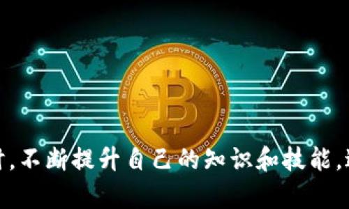 当你在使用TP钱包（Trust Wallet）进行转账时，若遇到“转账地址不正确”的提示，可能会让你感到困惑和焦虑。那么，接下来我们将讨论几种可能的原因以及相应的解决方法，帮助你顺利进行转账。

一、确认转账地址的正确性
首先，你需要仔细检查你输入的转账地址。区块链地址通常是由一串字符和数字组成的，任何细微的输入错误都可能导致地址不正确。在此，我们推荐你采取以下几步：
ul
    li确保你已经复制并粘贴了完整的地址。很多时候，复制过程可能会导致某些字符丢失。/li
    li查看是否有多余的空格或者无意中添加的字符，这也常常是输入错误的原因。/li
    li有些钱包支持二维码扫描，若有可能，请尝试使用这种方式来直接获取转账地址。/li
/ul

二、确认接收地址的兼容性
不同的区块链使用不同的地址格式，例如以太坊的地址通常以“0x”开头，而比特币的地址以“1”或“3”开头。确保你发送的资产与你要转账到的钱包地址是相对应的，例如，不要将以太坊（ETH）转账到比特币（BTC）地址。
如果你发现自己误将资金发送到错误的地址，立即采取措施。虽然恢复很困难，但有时可以通过与接收方进行沟通来寻求帮助。

三、网络拥堵或系统问题
有时，区块链网络的拥堵也会导致转账出错。你可以在网络状态良好的时候再尝试进行转账。可以通过类似于Etherscan这样的区块链浏览器查看网络的实时状态。
此外，如果TP钱包的服务器出现问题，也可能导致转账失败。可以尝试重启应用或者在一段时间后再尝试转账。

四、钱包APP是否是最新版本
如果你在使用旧版的TP钱包，可能会遇到一些错误和bug。确保你下载并安装了最新版本的TP钱包，这不仅可以避免错误，还能获得更好的安全性能和用户体验。
可以在手机的应用商店中查看更新情况，如果有更新，及时进行更新。

五、联系TP钱包的客服
以上方法仍然无法解决你的问题时，不妨联系TP钱包的客服进行咨询。他们可以提供更专业的帮助，帮助你解决问题。但是，请确保通过官方渠道联系，以避免遭受到诈骗。

常见问题解答

h4问题一：如何快速处理转账错误？/h4
转账错误可能导致财务损失，尤其是如果金额比较大。建议你第一时间进行以下几项操作：
ul
    li再次确认转账地址和金额是否正确。/li
    li查看是否出错的地址是一个可以与之交易的地址。/li
    li如果可能，联系接收方寻求解决方案。/li
/ul
虽然时间很紧迫，但一定要保持冷静。非常遗憾的是，有时候错误造成立即无法解决，需要等候，希望你的问题能尽快得到解决。

h4问题二：如何保护我的钱包，避免以后的错误？/h4
保护钱包安全和避免出错是每一个区块链用户必须关注的问题。你可以采取以下措施：
ul
    li使用复杂的密码，并启用双重认证提高安全性。/li
    li定期备份你的钱包数据，确保信息不会丢失。/li
    li在发送交易前，尽量发送小额资金进行测试，确认无误后再进行大额转账。/li
/ul
真心觉得，只有将安全放在首位，我们才能更好地享受区块链带来的方便和乐趣。

总之，面对转账地址不正确的问题，重要的是冷静下来，从多个方面入手进行排查和解决。同时，不断提升自己的知识和技能，避免未来遇到同样的问题。希望这些建议能够帮助你顺利完成区块链转账！