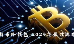 如何购买比特币冷钱包：2024年最佳选