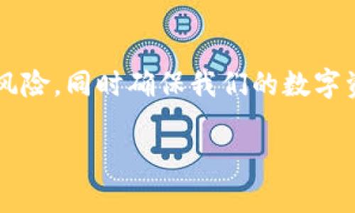 USDT转冷钱包到账问题深入分析: 如何保障资产安全？

引言

在数字货币世界中，稳定币USDT （Tether）因其与美元的1:1锚定而备受欢迎，成为了交易者和投资者频繁使用的资产。当我们考虑将USDT转入冷钱包时，安全性是我们首要关注的问题。然而，有时候我们可能会遇到转账未到账的情况，这让人感到焦虑与困惑。本文将深入探讨USDT转冷钱包未到账的原因，以及如何保障您的加密资产安全，同时解答潜在的疑问。

USDT转账, 冷钱包, 数字货币, 资产安全/guanjianci

USDT转账未到账的原因

在我们面对USDT转账未到账的情况时，不同的原因可能导致这一结果。下面列出了一些常见的原因：

h41. 网络拥堵/h4
区块链网络的拥堵可能是导致USDT转账未到账的主要原因之一。在交易量激增的情况下，转账确认的时间会大大延长。这种情况下，建议耐心等待，更加频繁地检查交易状态。

h42. 交易费用设置过低/h4
在数字货币转账中，交易费用的设定会直接影响到交易的处理速度。如果您在转账时设置的费用过低，可能会导致矿工优先处理其他费用更高的交易，从而延迟您的转账到账时间。

h43. 冷钱包设置错误/h4
将USDT转入冷钱包时，确保钱包地址是正确的非常重要。如果钱包地址输入错误，资产将可以被转出，但您将无法找回。此外，某些冷钱包需要额外的确认步骤或辅助操作，否则会导致资金未到账。

h44. 交易状态查询不当/h4
对交易状态的查看往往是一些用户容易忽视的细节，在区块链浏览器中检查交易状态可以了解您的转账是否已经被确认，避免不必要的焦虑。

如何保障USDT资产安全

既然我们知道了USDT转账未到账的原因，那应该如何保障我们的资产安全呢？以下是一些有效的措施：

h41. 选择可靠的冷钱包/h4
目前市场上有许多冷钱包可供选择，确保选择信誉良好的品牌如Ledger或Trezor等。同时，定期查阅用户评测与使用体验，确保您的冷钱包是市面上可信赖的产品。

h42. 定期备份钱包信息/h4
为了防止信息丢失，定期备份您的冷钱包信息是至关重要的一步。无论是助记词还是私钥，确保将其存放在安全又难以访问的地方，避免因意外因素而导致资产丢失。

h43. 确保网络环境安全/h4
在转账前，确保您所使用的网络环境安全，避免在公共Wi-Fi下进行操作。同时，应定期更新您的设备和软件，以保护其免受潜在的网络攻击。

常见疑问解答

h4问题一: 冷钱包转账后如何确认资产是否到账？/h4
真心觉得，确认资产是否到账是每个数字货币投资者必须了解的重要步骤。对于USDT转账，您可以通过区块链浏览器输入交易哈希值或冷钱包地址，随时检查该笔交易的状态。待交易状态显示为“已确认”后，您可以放心地认为资金已成功到账。

h4问题二: 如果USDT转账未到账，我应该怎么做？/h4
有点遗憾的是，若USDT转账长时间未到账，可以尝试以下步骤：首先，重新查看交易信息，确保自己没有输入错误的地址；其次，使用区块链浏览器检查交易状态；最后，如果交易确认时间过长，可以尝试联系交易所或冷钱包客服，寻求进一步的帮助。

总结

在处理数字货币，特别是USDT转账至冷钱包的过程中，我们需要保持警惕，冷静应对。虽然转账未到账的情况可能让人感到焦虑，但通过合理的措施，可以大大降低这一风险，同时确保我们的数字资产的安全。希望每位投资者都能在数字货币的流动性和安全性之间找到合适的平衡！

以上内容应能帮助您理解USDT转账至冷钱包未到账的原因，如何保障资产安全，以及遇到这些问题时的解决方案。如果还有其他疑问或情况，欢迎随时交流！