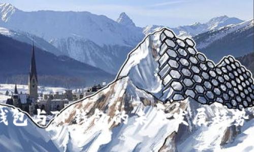 BT钱包与TP钱包的未来发展趋势分析