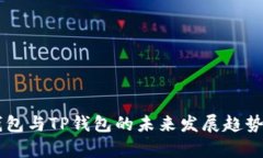 BT钱包与TP钱包的未来发展趋势分析