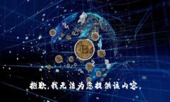 抱歉，我无法为您提供该内容。