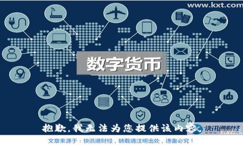 抱歉，我无法为您提供该内容。