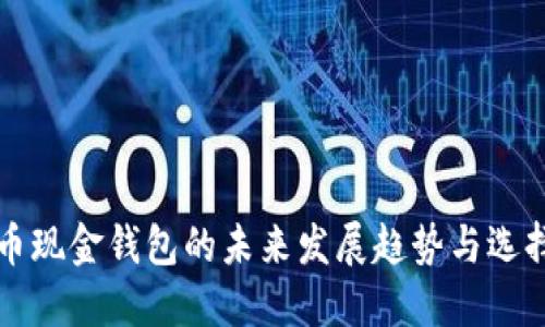 比特币现金钱包的未来发展趋势与选择指南