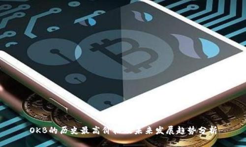 OKB的历史最高价格及未来发展趋势分析