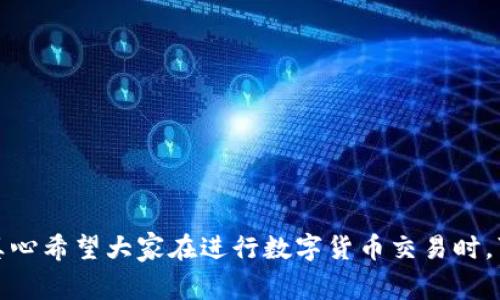 关于OKPay钱包是否可以买卖USDT的问题，众多用户可能都会产生疑问。在这篇文章中，我们将详细探讨OKPay钱包的功能，尤其是其针对USDT的支持情况、使用流程、可能的风险以及相关的市场趋势。希望能够帮助到大家对这一话题的理解。

什么是OKPay钱包？
OKPay是一款数字钱包，旨在为用户提供便捷、安全的数字资产管理服务。与传统银行账户类似，OKPay钱包支持存储、转账和清算各种数字货币，包括比特币、以太坊及其他山寨币。同时，OKPay也提供了与法币之间交易的功能，有助于用户进行更为灵活的数字资产管理。

USDT是什么？为何越来越受欢迎？
USDT（Tether）是一种稳定币，它的价值与美元保持挂钩，1 USDT约等于1美元。这种设计使得USDT成为用户在数字货币市场中降低波动风险的良好工具。随着数字货币市场的快速发展，USDT被广泛用于各种交易、投资以及套利行为，渐渐成为数字资产的“避风港”。

OKPay钱包是否可以买卖USDT？
根据OKPay官方的信息，OKPay钱包目前支持USDT的充值、转账和交易功能。用户可以通过OKPay平台直接购买USDT，也能够将手中的USDT进行出售。此外，OKPay还提供了一系列配套的金融服务，使得用户能够在钱包内更方便地进行多元化的数字货币交易。

购买USDT的流程
如果用户希望在OKPay钱包中购买USDT，以下是一个简化的流程：
ol
    listrong注册账户：/strong首先，用户需在OKPay官网注册一个账户，并完成身份验证。/li
    listrong充值资金：/strong用户可以通过银行转账或其他数字货币向OKPay钱包进行充值。/li
    listrong选择USDT：/strong在钱包界面中，选择购买USDT，并输入所需的额度。/li
    listrong确认交易：/strong仔细检查交易信息，并确认交易。完成后，USDT将会转入用户的数字钱包中。/li
/ol

出售USDT的流程
同样，用户在OKPay钱包中出售USDT的流程也比较简单：
ol
    listrong登录账户：/strong打开OKPay钱包，输入用户名和密码进行登录。/li
    listrong选择出售USDT：/strong在钱包界面选择出售USDT，并输入出售数量。/li
    listrong确认交易：/strong同样需要仔细检查，确保信息的准确性。/li
    listrong接收法币：/strong交易完成后，法币将会转入用户的OKPay账户，用户可以提取到银行账户中。/li
/ol

交易中的风险与注意事项
尽管OKPay提供了一系列便捷的功能，但在数字货币交易中仍然存在一定的风险。用户需要认真评估以下几个方面：
ul
    listrong市场波动性：/strong即使USDT是一种稳定币，但在极端市场情况下，其价值仍可能受到影响。因此，用户在购买或出售USDT之前，一定要了解市场趋势。/li
    listrong平台安全性：/strong选择使用任何数字钱包时，安全性均是首要考虑因素。确保使用的OKPay钱包是官方版，保持软件定期更新以防止安全漏洞。/li
    listrong交易费用：/strong在进行USDT交易时，务必了解平台的交易费用，避免在不知情的情况下支付高额费用。/li
/ul

未来数字货币市场的发展趋势
随着社会对数字货币的关注度不断提升，未来的市场将会更加成熟。
ul
    listrong机构投资的增加：/strong越来越多的金融机构开始进入数字货币市场，注入大量资本，推动市场发展。/li
    listrong法规的完善：/strong政府和监管机构逐步加强对数字货币市场的监管，使得市场运作更加透明、安全。/li
    listrong技术的创新：/strong随着区块链和其他金融科技的不断发展，新的交易、管理模式会不断涌现，提升用户体验。/li
/ul

常见问题
h4相关问题一：在OKPay钱包中交易USDT是否安全？/h4
作为用户，安全性是我们最关心的问题之一。OKPay钱包采用多重安全机制，如双因素身份验证，确保账户不容易受到黑客攻击。不过，我们仍要保持警惕，定期更新密码，避免使用弱密码，以及不随意点击可疑链接，确保个人信息的安全。另外，建议用户定期检查交易记录，确保没有异常活动。

h4相关问题二：如何选择合适的数字钱包进行交易？/h4
选择合适的数字钱包进行交易是每一位数字货币投资者需面临的重要决策。以下是一些建议：
ul
    listrong确定需求：/strong明白自己是需要便携的移动钱包，还是安全性极高的冷钱包。/li
    listrong评价安全性：/strong检查钱包的平台安全性和用户评价。/li
    listrong了解费用：/strong先了解平台的收费标准，再决定是否进行交易。/li
    listrong多平台对比：/strong多对比几款数字钱包，找到最符合自己需求的。/li
/ul

综上所述，OKPay钱包的确支持USDT的买卖，并且流程相对简单明了。不过，尽管数字货币市场充满机会，也同样伴随着风险。真心希望大家在进行数字货币交易时，可以谨慎对待，做好足够的了解与准备。让我们共同期待，数字货币市场的美好未来吧！