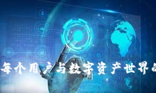 2023年以太坊钱包的未来发展趋势与选择指南
以太坊钱包, 数字货币, 区块链, 加密货币/guanjianci

前言：以太坊钱包的兴起
在数字货币迅速发展的今天，以太坊（Ethereum）已经不再是一个简单的区块链网络，它逐渐演变为一个去中心化金融（DeFi）和智能合约的平台。以太坊钱包作为用户与这个生态系统之间的桥梁，其重要性日益凸显。真心觉得，以太坊钱包不仅是安全存储资产的工具，更是参与这个新经济的重要角色。

以太坊钱包的基本概念
以太坊钱包主要用于存储和管理以太坊及基于以太坊的代币（如ERC-20代币）。它通过公私钥的组合来安全地管理资产。用户可以通过钱包发送、接收以太坊或进行其他交易，而钱包的种类也在不断演进。

以太坊钱包的种类
根据存储方式的不同，以太坊钱包大致可以分为以下几种：br/
1. **热钱包**：在线钱包，连接互联网。使用方便，但安全性相对较低。br/
2. **冷钱包**：离线钱包，安全性高。包括硬件钱包和纸钱包，深受重视安全的用户欢迎。br/
3. **软件钱包**：包括桌面和移动应用，使得用户能够方便地管理资产和进行交易。br/
4. **网页钱包**：通过浏览器访问，方便快捷却也面临更高的安全风险。

以太坊钱包的发展趋势
随着以太坊生态系统的不断扩展，以太坊钱包也在不断发展。以下是几个可能的未来发展趋势：br/
1. **用户体验**：未来的钱包将更加注重用户体验，从注册到使用都将涵盖用户的每一步，使得普通用户能够无障碍地参与其中。br/
2. **安全性加强**：随着网络攻击手段的增多，钱包的安全性将成为重中之重。多重签名、冷存储等技术将变得更加普及。br/
3. **功能多样化**：未来的钱包可能会整合更多的功能，例如借贷、质押、流动性挖矿等，让用户不仅仅是存储资产，也能通过钱包进行更多的金融活动。br/
4. **智能合约的集成**：以太坊钱包在未来将可能与智能合约无缝集成，使得用户可以直接在钱包中执行合约，简化操作流程。

选择合适的以太坊钱包
如何选择合适的以太坊钱包是每个用户都需要面对的问题。真心觉得，选择一个钱包不仅仅是看它的功能，更应该考虑到你的使用需求和安全性。以下是几个选择钱包时可以考虑的要素：br/
1. **安全性**：确保选择的钱包有良好的安全技术支持，例如冷存储、双重认证等。br/
2. **用户友好性**：如果你是新手，选择一个用户界面友好的钱包可以帮助你更快速上手。br/
3. **兼容性**：确保钱包能够支持你需要存储的代币类型，特别是ERC-20代币。br/
4. **社区和口碑**：选择有较大用户基础和良好口碑的钱包，可以减少潜在的风险。

相关问题的深入探讨

h4问题一：如何保护我的以太坊钱包安全？/h4
对于每个以太坊用户而言，保护钱包的安全至关重要。有点遗憾的是，仍然有很多用户在安全性上疏忽大意。以下是一些保护任何以太坊钱包的实用技巧：br/
1. **使用强密码**：确保钱包的密码足够复杂，不要轻易与他人分享。br/
2. **启用双重认证**：如果钱包提供此功能，务必开启。这为你的账户增加了额外的安全保护层。br/
3. **定期备份**：定期对你的钱包进行备份，并将备份文件保存在安全的地方，以防丢失或损坏。br/
4. **警惕网络钓鱼**：时刻保持警惕，不要点击不明链接或提供私人信息。网络钓鱼是攻击者获取用户私人钥匙的主要手段之一。

h4问题二：以太坊钱包的转账速度和费用如何？/h4
以太坊网络的交易速度和费用一直是用户关注的焦点。随着以太坊的拥堵程度有所变化，转账的速度和费用也会有所波动。真心觉得，有时我们面临高昂的手续费可能会让人感到沮丧。以下是几个方面的分析：br/
1. **交易处理速度**：以太坊的区块时间约为15秒，但在网络拥堵时，交易确认可能会延迟。br/
2. **手续费（Gas费）**：以太坊的交易费是由“Gas”决定的，Gas价格会随着网络的使用情况而变化。在网络高峰期，费用往往会上升。br/
3. **选择合适的时机**：如果你计划进行交易，关注网络拥堵情况可能会帮助你选择更合适的时机，降低费用。

总结
作为一个日益成熟的区块链网络，以太坊及其钱包在未来的发展中将面临更多的机遇与挑战。从安全性到用户体验，以太坊钱包将一直是每个用户与数字资产世界的主要入口。希望通过以上的介绍，能够帮助你更好地理解以太坊钱包，并在选择和使用过程中做出明智的决策！