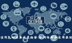 比特币充值钱包的未来发展趋势：如何