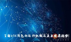 了解LTC钱包的运行机制及未来发展趋势