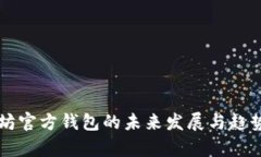 以太坊官方钱包的未来发展与趋势分析