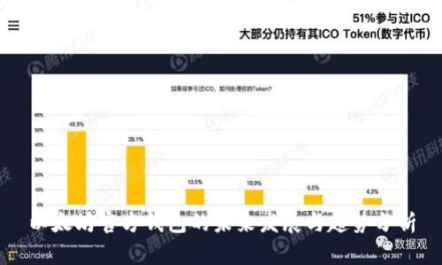 以太坊官方钱包的未来发展与趋势分析