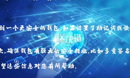 关于“TP钱包是否可信”的讨论涉及到加密货币钱包的安全性、用户体验以及市场声誉等多个方面。以下是一些相关信息，供您参考。

### 一、TP钱包概述
TP钱包是一个用于存储、交易和管理加密货币的数字钱包。它支持多种主流数字货币的管理，包括以太坊、比特币等。TP钱包通常提供方便的界面和快捷的交易功能，旨在为用户提供便捷的加密货币管理体验。

### 二、TP钱包的安全性
1. **私钥管理**：TP钱包通常采取非托管方式，用户的私钥存储在本地设备中，而不在服务器上。这意味着只有用户自己对私钥负责，从而降低了因中心化服务器被攻击而导致的资产损失风险。
   
2. **多重签名技术**：一些TP钱包支持多重签名功能，增加了额外的安全性。在进行交易时，需要多个私钥签名才能完成，进一步防止了私钥泄露或盗取的风险。

3. **安全审计**：市场上信誉良好的TP钱包通常会经过第三方的安全审计，确保其代码和系统设计没有漏洞。这一点在选择钱包时值得关注。

### 三、用户体验
1. **界面友好**：TP钱包的用户界面通常比较友好，适合新手用户。同时，也满足了老手对于高性能和多功能的需求。这种综合性设计让更多的用户乐于使用。

2. **多种功能**：TP钱包不仅支持加密货币的存储与交易，还可能提供资产管理、交易所、去中心化应用（DApp）访问等多种功能，方便用户在同一平台上完成多项操作。

### 四、市场声誉
1. **用户评价**：在主要的区块链论坛或社交媒体上，用户对TP钱包的评价多种多样。大部分用户对其功能和界面表示赞赏，但也有一些用户对其安全性和客服服务提出了质疑。

2. **行业认可**：TP钱包往往与多个区块链项目或交易所合作，这可以在一定程度上提高其市场认知度和信任度。

### 五、总结
总体来说，TP钱包作为一款数字货币钱包，其可信度与安全性相对较高。但具体使用时，用户仍需审慎选择、加强自身的安全防护措施。

### 可能相关的问题
1. **如果我的TP钱包被盗，我该怎么办？**
   - 在数字货币的世界中，安全是非常重要的。如果您的TP钱包被盗，您首先应该迅速转移剩余资产到一个更安全的钱包。如果设置了助记词或恢复短语，您可以尝试恢复钱包。在此之后，建议定期更改密码，并采用更安全的存储方式，比如硬件钱包。

2. **如何选择一个安全可信的钱包？**
   - 这不仅仅是选择TP钱包，而是更广泛的问题。首先，查看用户反馈和评价，了解该钱包的声誉；其次，确保钱包有强大的安全措施，比如多重签名和私钥控制；最后，随时关注社交媒体或加密货币论坛上的讨论，了解该钱包是否有安全问题的历史。

在使用TP钱包或任何数字资产钱包时，请牢记，您自己的安全意识和防护措施是保护您资产的关键。希望这些信息对您有所帮助。