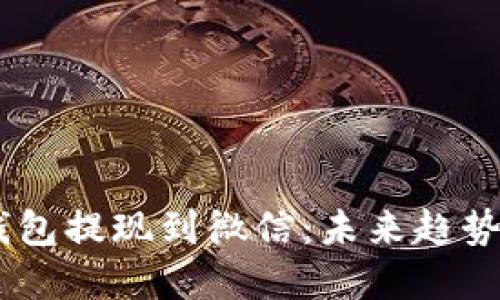 USDT钱包提现到微信：未来趋势与发展